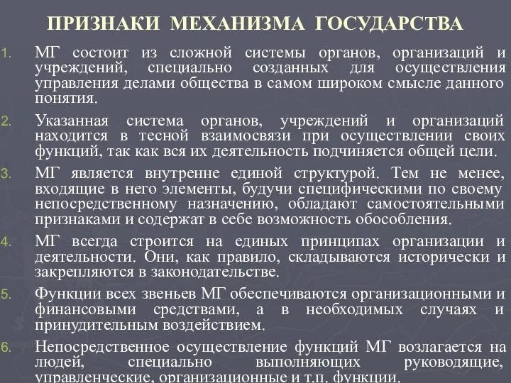 ПРИЗНАКИ МЕХАНИЗМА ГОСУДАРСТВА МГ состоит из сложной системы органов, организаций и