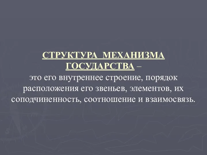 СТРУКТУРА МЕХАНИЗМА ГОСУДАРСТВА – это его внутреннее строение, порядок расположения его