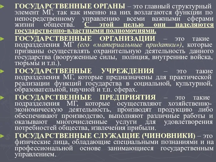 ГОСУДАРСТВЕННЫЕ ОРГАНЫ – это главный структурный элемент МГ, так как именно