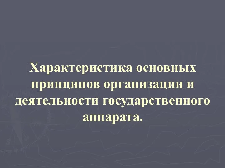 Характеристика основных принципов организации и деятельности государственного аппарата.