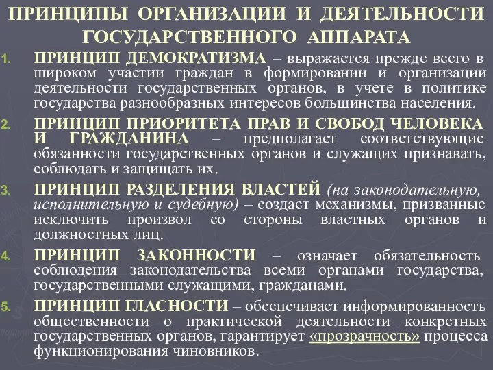 ПРИНЦИПЫ ОРГАНИЗАЦИИ И ДЕЯТЕЛЬНОСТИ ГОСУДАРСТВЕННОГО АППАРАТА ПРИНЦИП ДЕМОКРАТИЗМА – выражается прежде