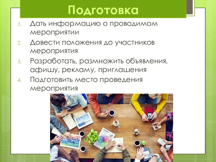 Подготовка Дать информацию о проводимом мероприятии Довести положения до участников мероприятия