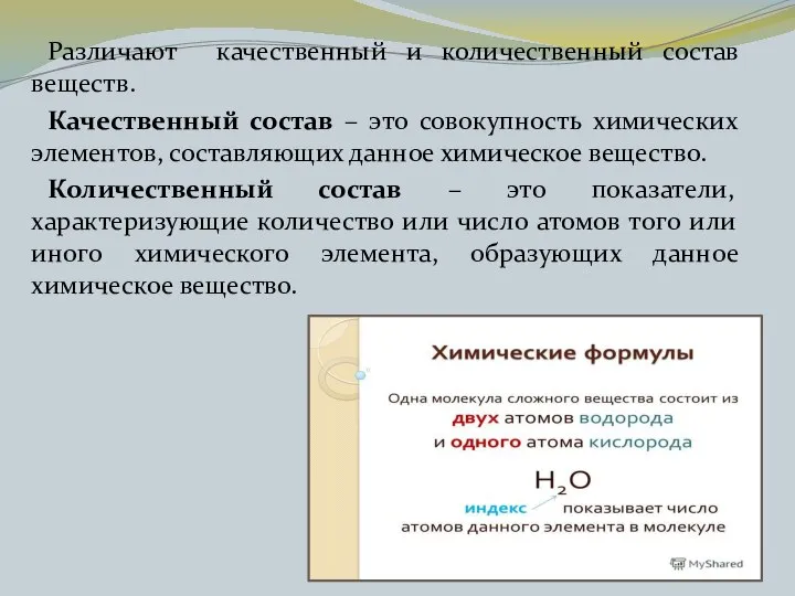 Различают качественный и количественный состав веществ. Качественный состав – это совокупность