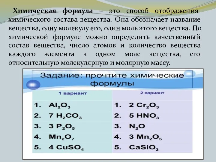 Химическая формула – это способ отображения химического состава вещества. Она обозначает