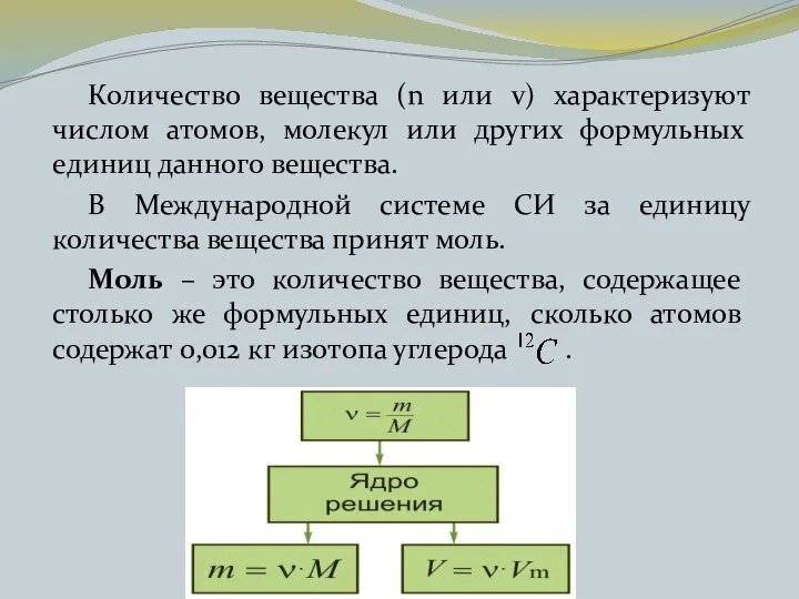 Количество вещества (n или v) характеризуют числом атомов, молекул или других