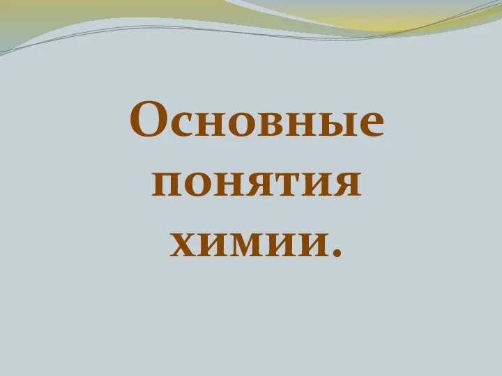 Основные понятия химии.