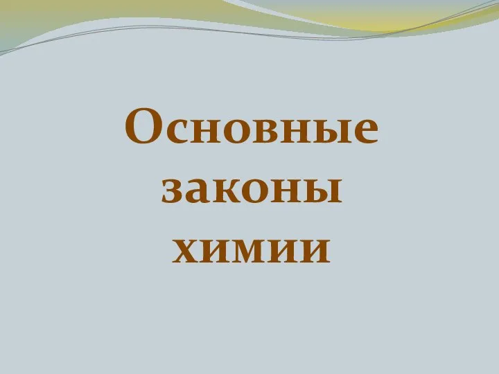 Основные законы химии