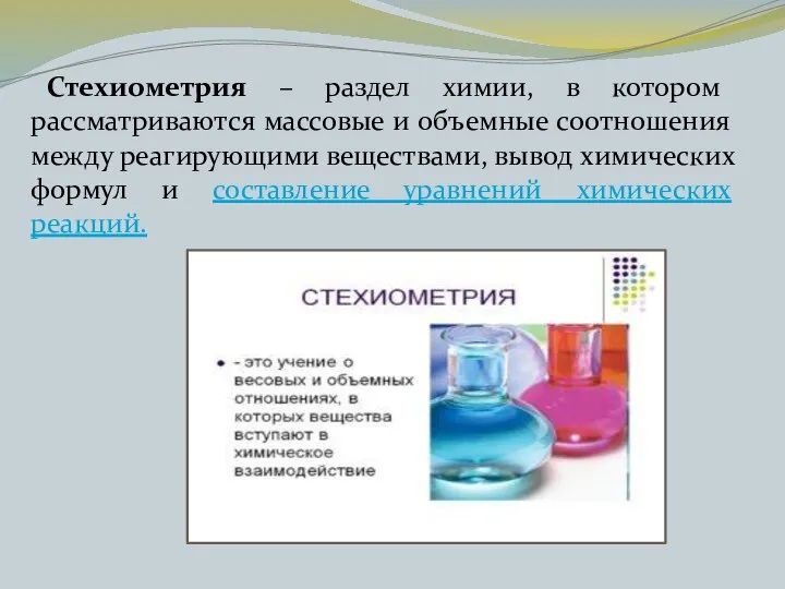 Стехиометрия – раздел химии, в котором рассматриваются массовые и объемные соотношения