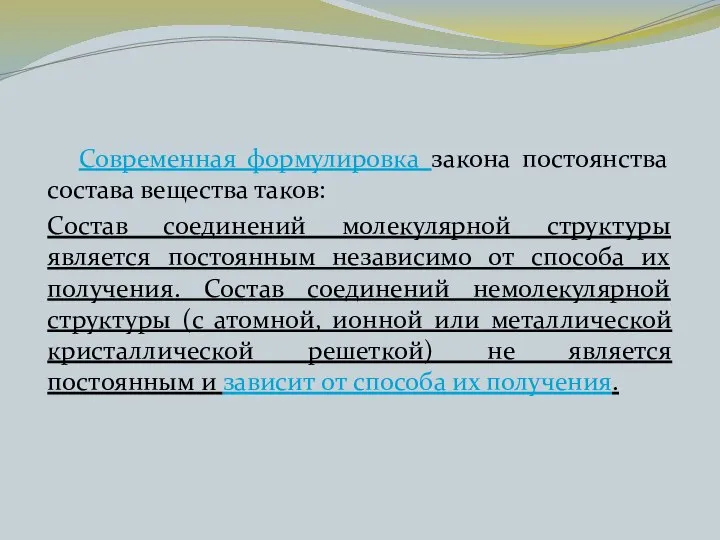 Современная формулировка закона постоянства состава вещества таков: Состав соединений молекулярной структуры