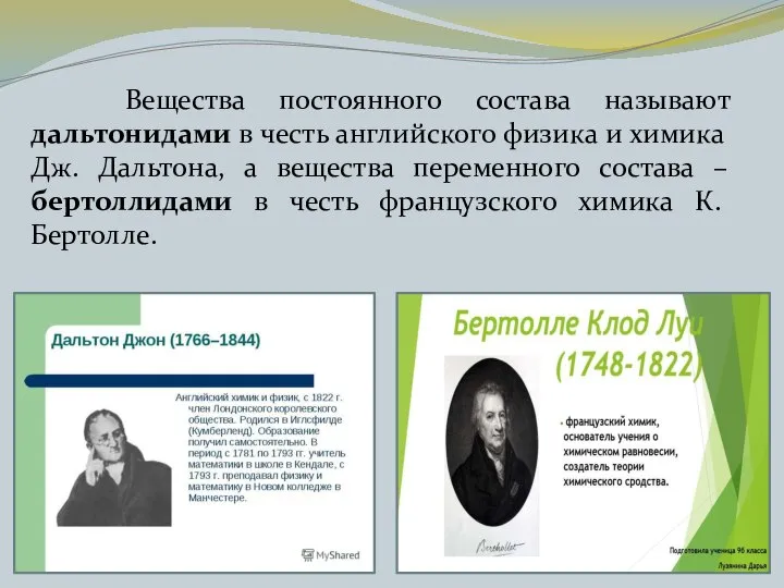 Вещества постоянного состава называют дальтонидами в честь английского физика и химика