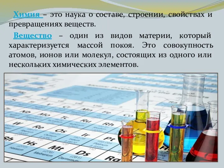 Химия – это наука о составе, строении, свойствах и превращениях веществ.