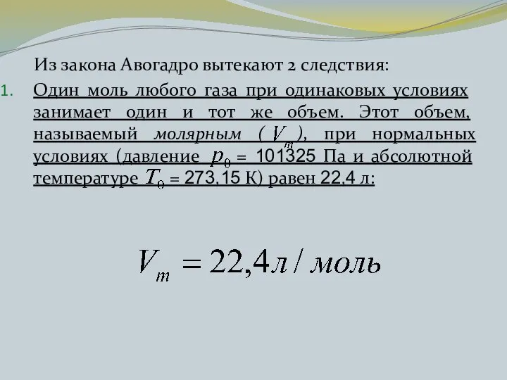 Из закона Авогадро вытекают 2 следствия: Один моль любого газа при