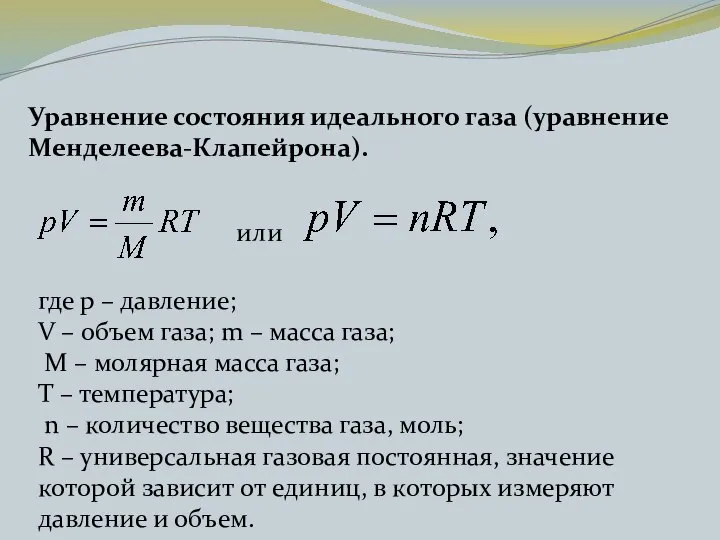 Уравнение состояния идеального газа (уравнение Менделеева-Клапейрона). или где p – давление;