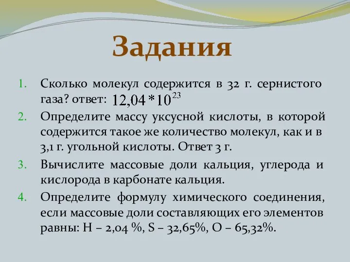 Сколько молекул содержится в 32 г. сернистого газа? ответ: Определите массу