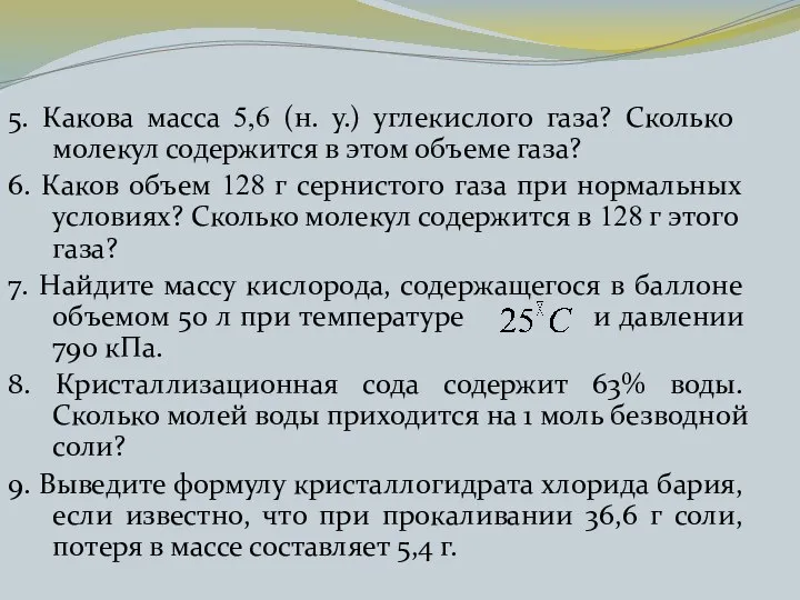 5. Какова масса 5,6 (н. у.) углекислого газа? Сколько молекул содержится