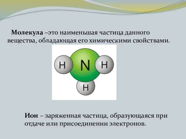 Молекула –это наименьшая частица данного вещества, обладающая его химическими свойствами. Ион