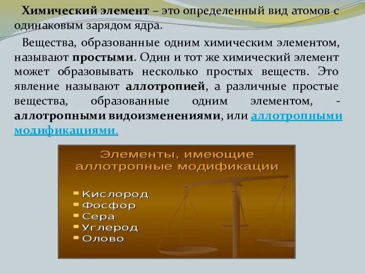 Химический элемент – это определенный вид атомов с одинаковым зарядом ядра.