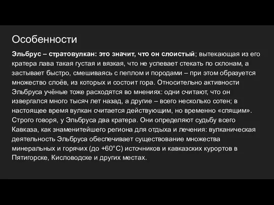 Особенности Эльбрус – стратовулкан: это значит, что он слоистый; вытекающая из