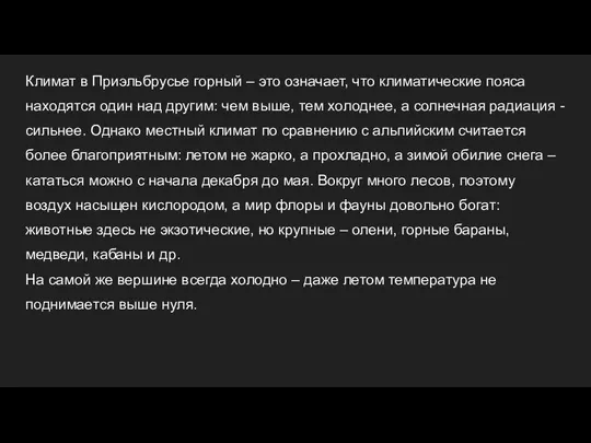 Климат в Приэльбрусье горный – это означает, что климатические пояса находятся