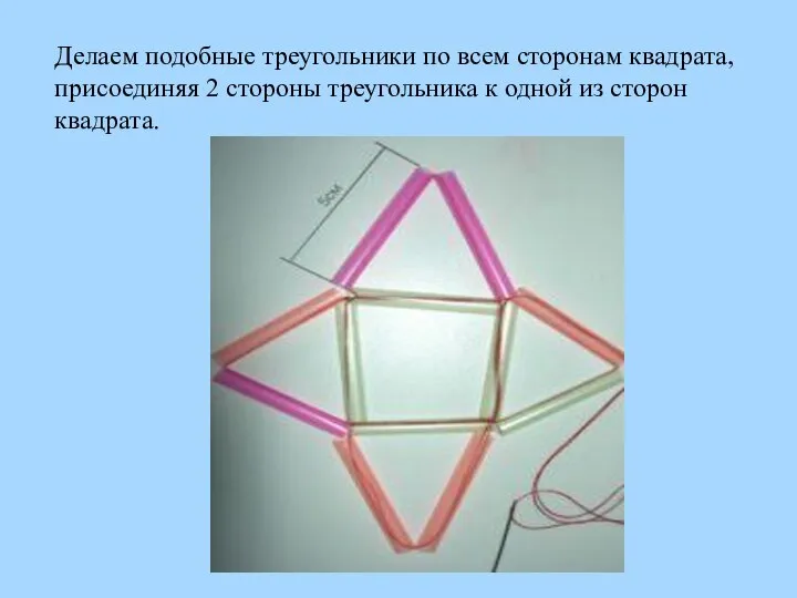 Делаем подобные треугольники по всем сторонам квадрата, присоединяя 2 стороны треугольника к одной из сторон квадрата.