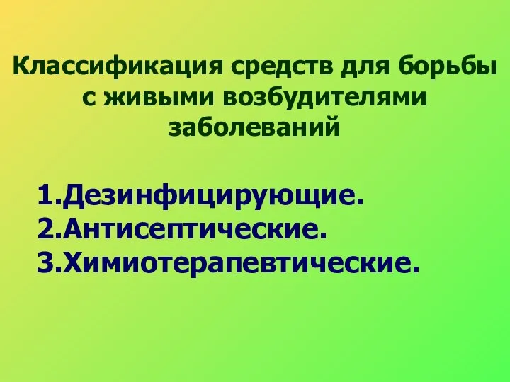 Классификация средств для борьбы с живыми возбудителями заболеваний Дезинфицирующие. Антисептические. Химиотерапевтические.