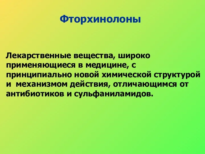 Фторхинолоны Лекарственные вещества, широко применяющиеся в медицине, с принципиально новой химической