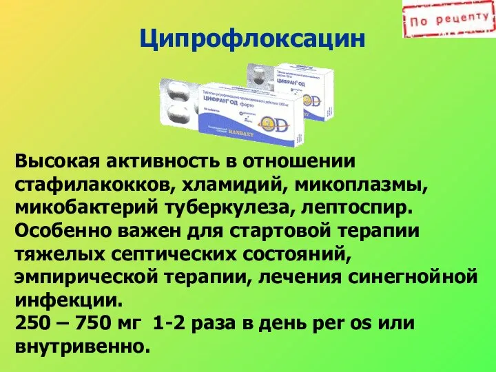 Ципрофлоксацин Высокая активность в отношении стафилакокков, хламидий, микоплазмы, микобактерий туберкулеза, лептоспир.