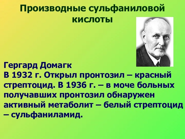 Производные сульфаниловой кислоты Гергард Домагк В 1932 г. Открыл пронтозил –