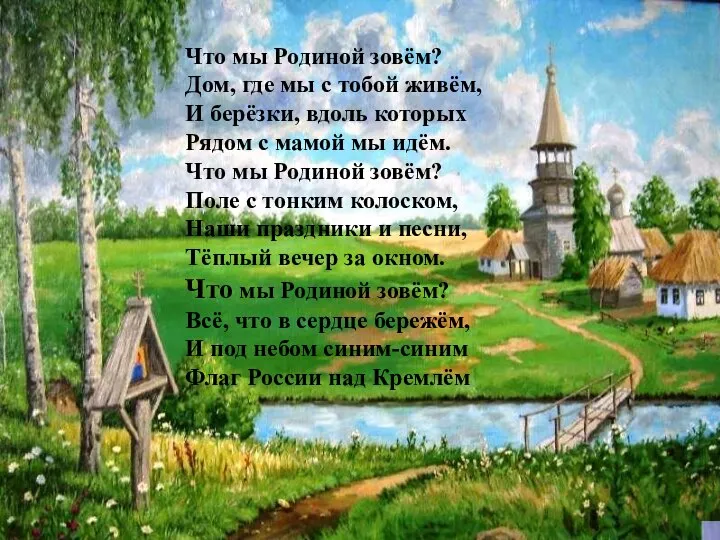 Что мы Родиной зовём? Дом, где мы с тобой живём, И