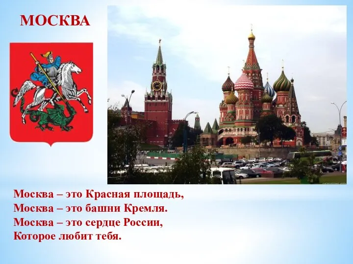 МОСКВА Москва – это Красная площадь, Москва – это башни Кремля.