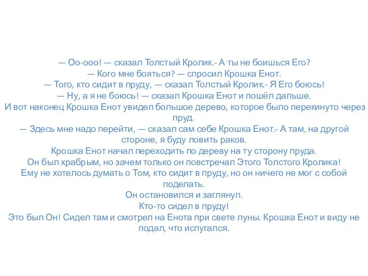 — Оо-ооо! — сказал Толстый Кролик.- А ты не боишься Его?