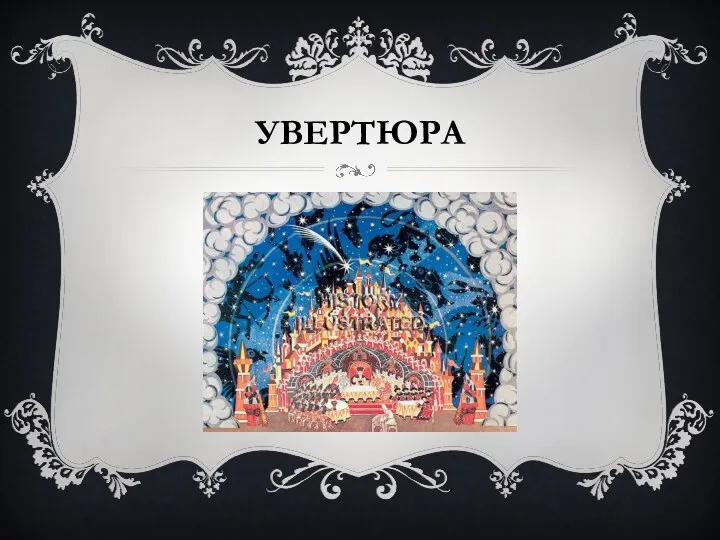 УВЕРТЮРА