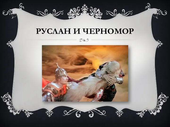 РУСЛАН И ЧЕРНОМОР