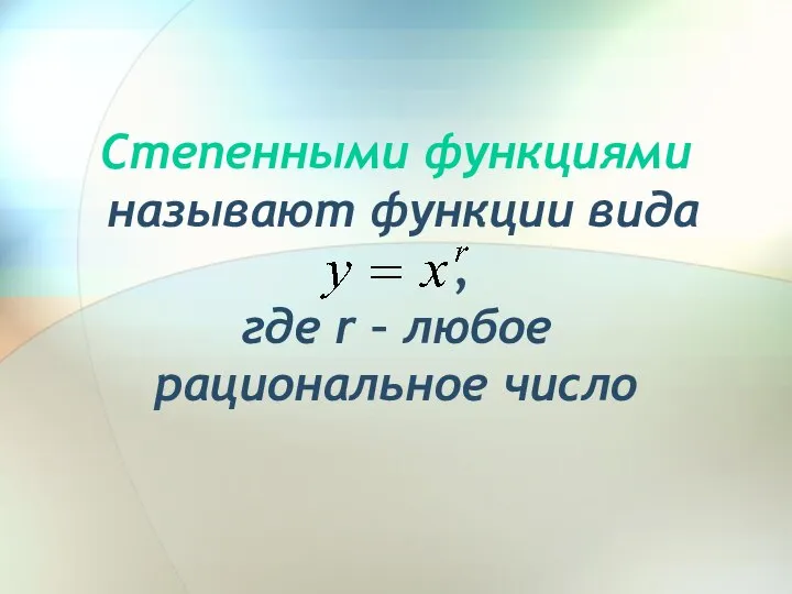 Степенными функциями называют функции вида , где r – любое рациональное число