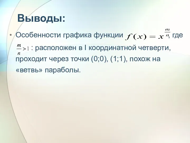 Выводы: Особенности графика функции , где : расположен в I координатной