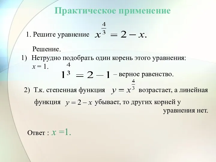 Практическое применение 1. Решите уравнение Решение. Нетрудно подобрать один корень этого