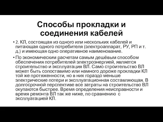 Способы прокладки и соединения кабелей 2. КЛ, состоящая из одного или