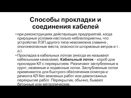 Способы прокладки и соединения кабелей при реконструкциях действующих предприятий, когда природные