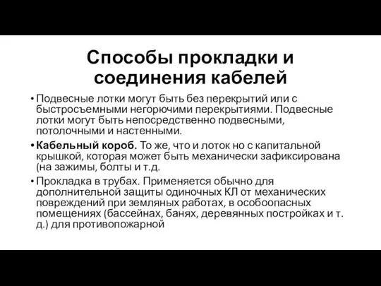 Способы прокладки и соединения кабелей Подвесные лотки могут быть без перекрытий