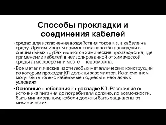 Способы прокладки и соединения кабелей средах для исключения воздействия токов к.з.