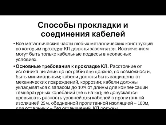 Способы прокладки и соединения кабелей Все металлические части любых металлических конструкций