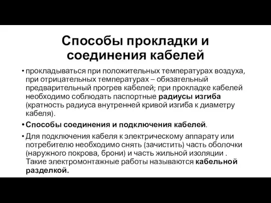 Способы прокладки и соединения кабелей прокладываться при положительных температурах воздуха, при