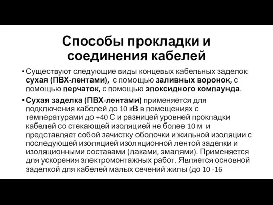 Способы прокладки и соединения кабелей Существуют следующие виды концевых кабельных заделок: