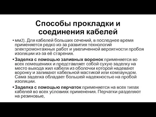 Способы прокладки и соединения кабелей мм2). Для кабелей больших сечений, в