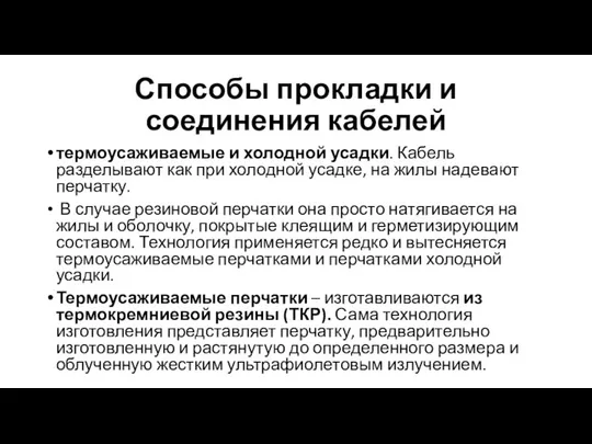 Способы прокладки и соединения кабелей термоусаживаемые и холодной усадки. Кабель разделывают