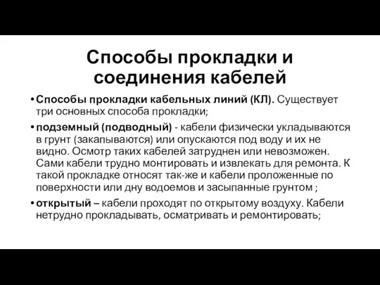 Способы прокладки и соединения кабелей Способы прокладки кабельных линий (КЛ). Существует