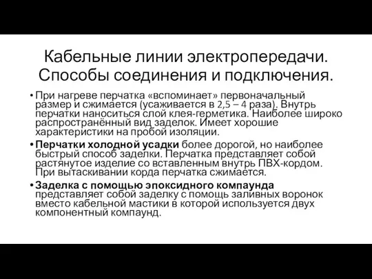 Кабельные линии электропередачи. Способы соединения и подключения. При нагреве перчатка «вспоминает»