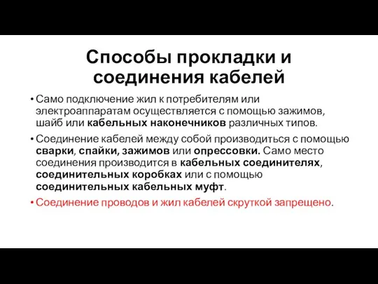 Способы прокладки и соединения кабелей Само подключение жил к потребителям или