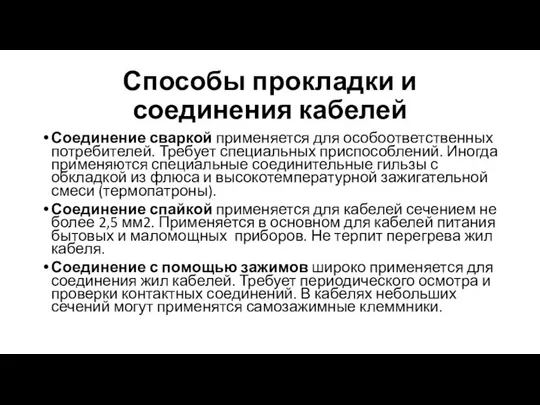 Способы прокладки и соединения кабелей Соединение сваркой применяется для особоответственных потребителей.