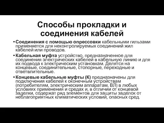 Способы прокладки и соединения кабелей Соединения с помощью опрессовки кабельными гильзами